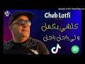 Cheb Lotfi - Remix _ Kolchi Yakmel Li Rajel- كلشي يكمل و لي راجل راجل - Dj AChraf 46