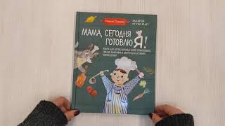 Видео о книге Мама, сегодня готовлю я! Книга для детей, которые хотят приготовить пиццу, блинчики и наггетсы и оставить кухню целой.