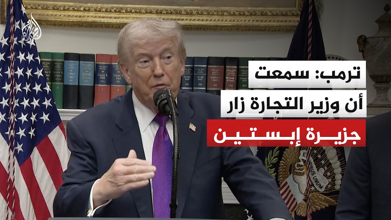 الرئيس الأمريكي: سمعت أن وزير التجارة زار جزيرة إبستين