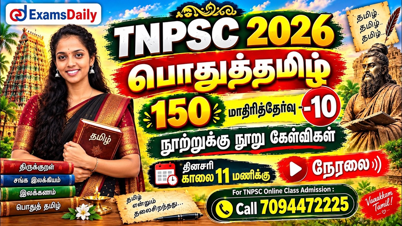 பொதுத்தமிழ் 150 | TNPSC 2026 | மாதிரித்தேர்வு - 10 | நூற்றுக்கு நூ