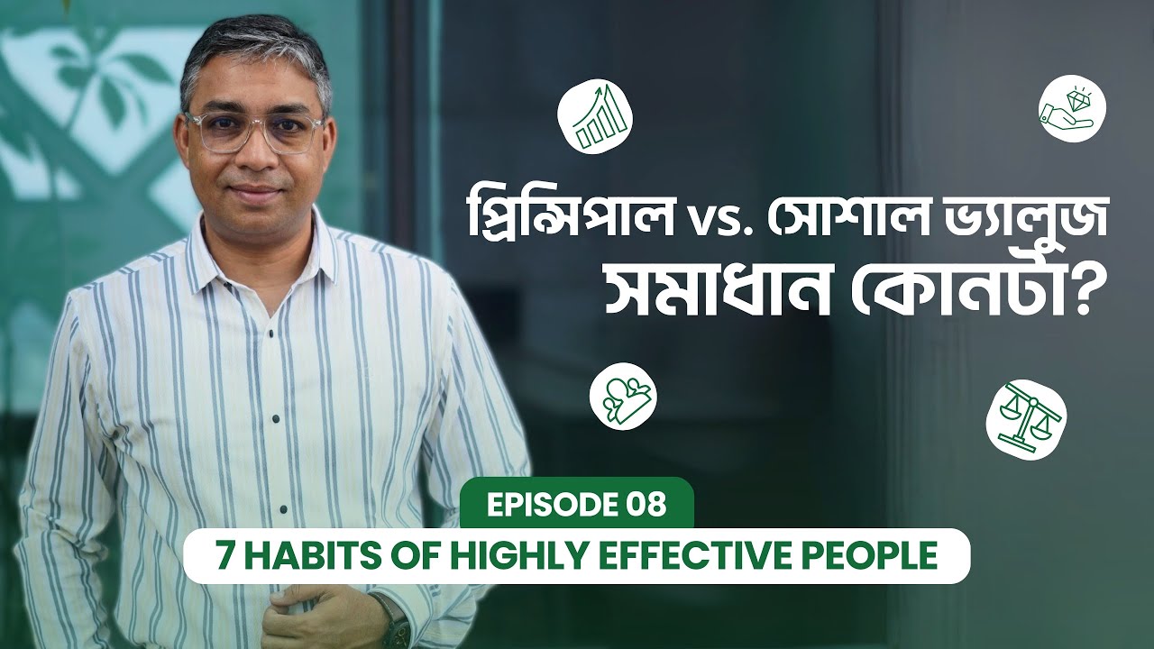 প্রিন্সিপাল vs. সোশাল ভ্যালুজ - সমাধান কোনটা?  | Episode 8 | 7 Habits New Series