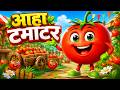 आहा टमाटर Aaha Tamatar Bade Mazedar Hindi Nursery Rhymes And Kids Song All Rhyms In 