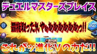 #DUELMASTERS 【実況】デュエルマスターズプレイス～これがッ進化Ｖの力だ!!～