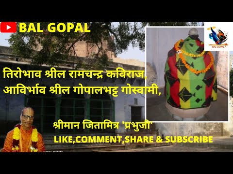श्रील रामचन्द्र कविराज तिरोभाव तथा श्रील गोपाल भट्ट गोस्वामी आविर्भाव - पूजनीय जितामित्र प्रभुजी