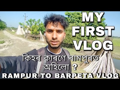 my first vlog | my first vlog 2022 | Rampur to barpeta | AK vlog Assam #my_first_vlog #vlog