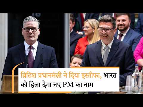 UK next PM |ब्रिटेन के नए PM का नाम सुनकर भड़के करोड़ों भारतीय | Keir Starmer Resigned UK next PM |ब्रिटेन के नए PM का नाम सुनकर भड़के करोड़ों भारतीय | Keir Starmer Resigned