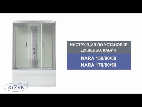 Видеоинструкция по установке душевых кабин River NARA 150x80 (170x80).