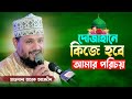 দোজাহানে কিজে হবে আমার পরিচয় Mawlana Tarek Abedin