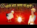 मुर्गी पहले आई या अंडा ? | Ek Sawal Aisa Bhi Story | Akbar Birbal Ki Kahani | Moral 