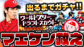 広島純正の恒例イベント！WSマエケン出るまでドラフトスカウト【プロスピA】