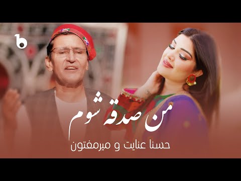 Mir Maftoon & Husna Enayat – Man Sadqa Shawam (Music Video) | میرمفتون و حسنا عنایت - من صدقه شوم