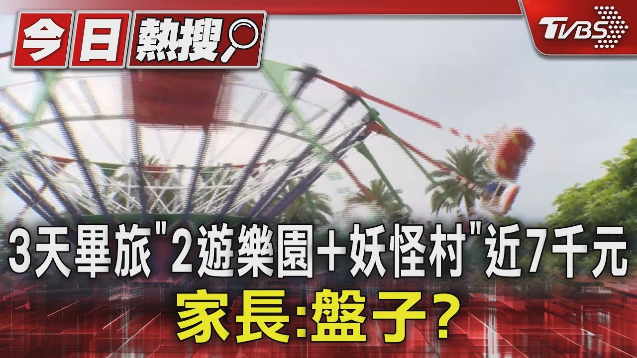 3天畢旅「2遊樂園+妖怪村」近7千元家長：盤子？