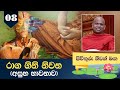 08) රාග ගිනි නිවන (අසුභ භාවනාව) | Piwithuru Niwan Maga