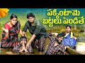పక్కింటామె బట్టలు పిండితే ULTIMATE VILLAGE COMEDY WARA
