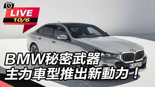 BMW秘密武器 主力車型推出新動力！