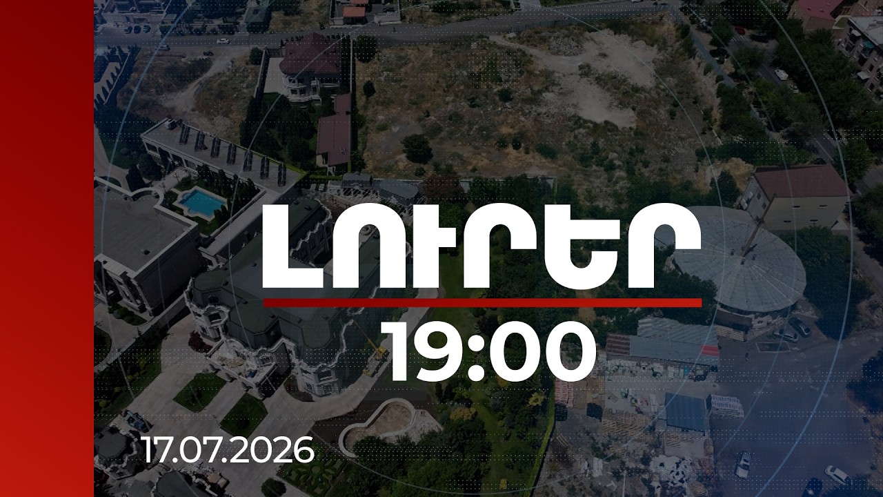 Լուրեր 19:00 | Մեղադրանք Երևանի նախկին քաղաքապետին՝ Մոնումենտի հողամասերն ապօրինի օտարելու համար
