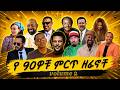 የ90ዎቹ ምርጥ ሙዚቃዎች ስብስብ Ethiopian 90s Mix