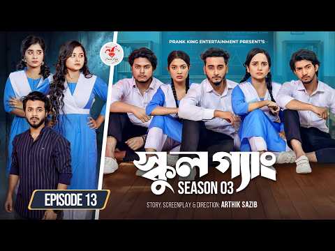 SCHOOL GANG | স্কুল গ্যাং | Episode 13 | Prank King | Season 03 | Bangla Natok | New Web Series 2026