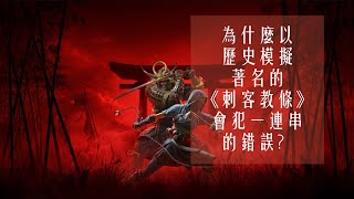 ❐ 從設計與產業的角度解釋為什麼《刺客教條》會犯一連串的錯誤 | A Study of Industry Failures and Design Shortcomings