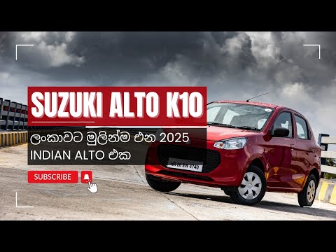 Suzuki Alto K10 2025 New Sri Lanka Vehicle Import. පෙනුම අලුත් වුන 2024 alto k10 එක