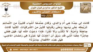 [1060 /1350] ماتت جدتي وكانت تضع التمائم وفيها كثير من الشركيات عن جهل،  فهل أدعو الله لها؟ image