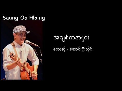 ဆောင်းဦးလှိုင် - အချစ်က အမှား (Lyrics)