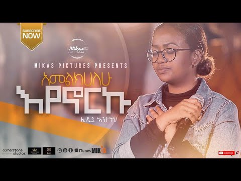 ሊዲያ አንተነህ - አመልክሀለሁ እየኖርኩ   Lidia Anteneh - Amelkhalehu Eyenorku   2012 / 2020