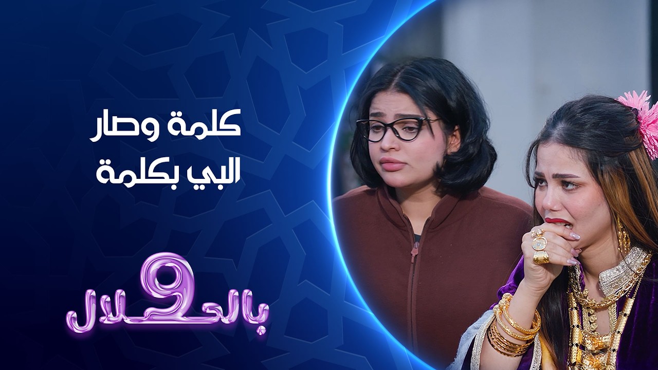 فيديو | كلمة وصار البي بكلمة | تسعة بالحلال