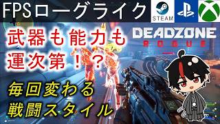 【Deadzone Rogue】遊ぶほど強くなる爽快ローグライトFPS！代ステージのハードクリアしてみたい！