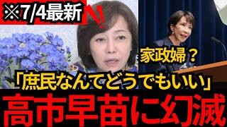 [日本保守党]※庶民を完全に無視する高市早苗に幻滅。外国人の家政婦サービスに支援策を。[百田尚樹 有本香 北村晴男]