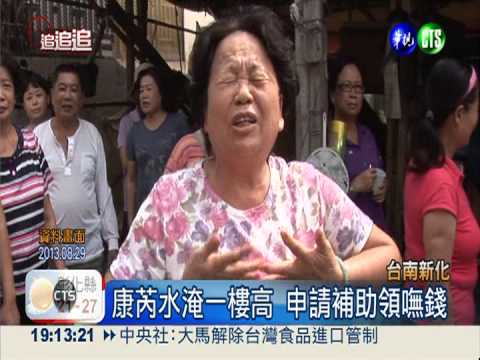 風災補助有落差 受災戶控不公平!