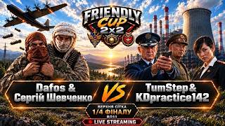 🏆Friendly Cup 2x2 ► Dafos&Сергій Шевченко vs TumStep&KDpractice142 ВЕРХНЯ СІТКА 1/4 ►C&C Generals