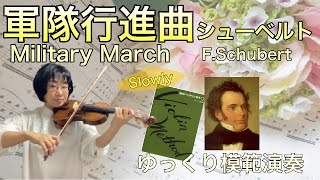 ゆっくり模範演奏軍隊行進曲シューベルト篠崎バイオリン教本２ Military MarchFSchubertslowtempo