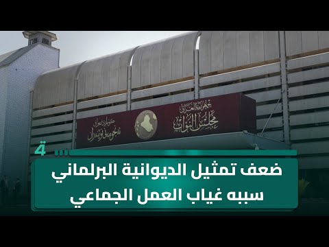 فيديو | مرشح الإعمار سليم الشبلي: ضعف تمثيل الديوانية البرلماني سببه غياب العمل الجماعي وتشتت الجهود