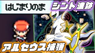 なぞのばしょバグ はじまりのま のアルセウスを捕獲してシント遺跡に行く ポケモンパール Hgss أشهر موقع لمشاركة مقاطع الفيديو الموسيقية على الإنترنت