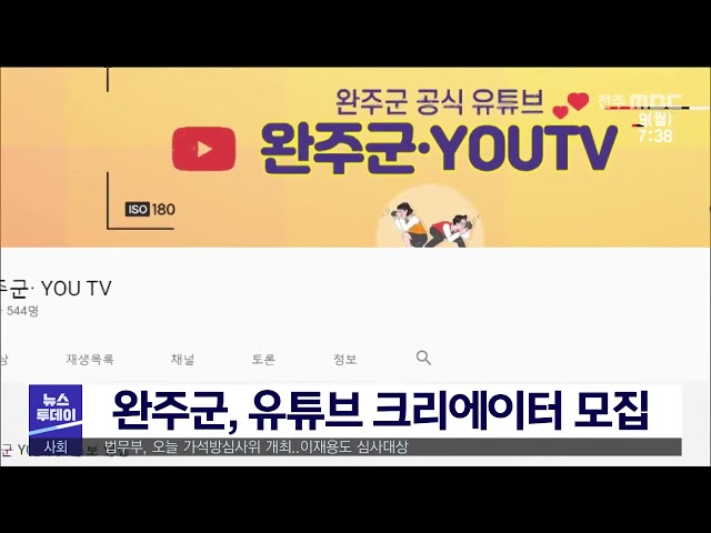 완주군, 유튜브 크리에이터 모집