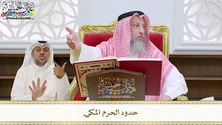 60 - حدود الحرم المكي - عثمان الخميس