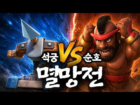 지는 쪽은 대가리 박는 거다.. [석궁 vs 순호 멸망전]