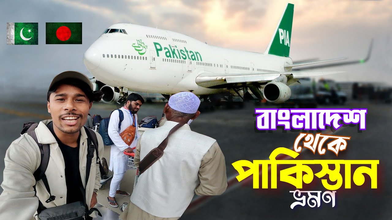 Pakistan Tour || Bangladesh To Pakistan || বাংলাদেশ থেকে স্বপ্নের দেশ পাকিস্তান গেলাম - EP 1
