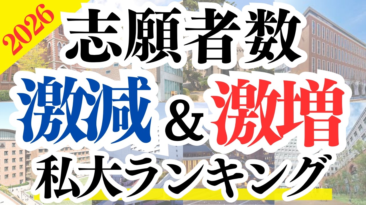 【2026年最新】志願者数が激減した＆激増した大学ランキング