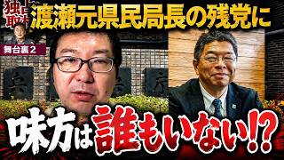 【立花孝志】斎藤元彦知事は兵庫県庁で完全孤立？「周りは敵だらけ」県庁内部で何が起きているのか【NHK党 兵庫県 反斎藤派 増山県議】