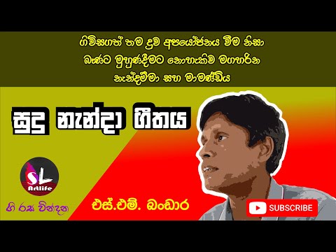 Sudu Nanda  - Gunadasa Kapuge සුදු නැන්දා ගීතයේ කියවෙන දුක්බර කතාව