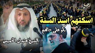 الشيخ عثمان الخميس اقوى رد على الشيعة اسكتهم اسد السنة