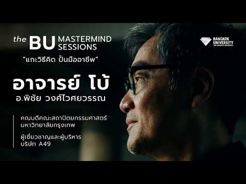 สร้างความคิดให้เป็นสถาปัตยกรรม : คุยกับ อ.โบ้ คณบดีคณะสถาปัตยกรรมศาสตร์