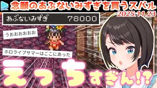 【DQ3】あぶないみずぎをウキウキでホロメンに着せるスバル【2025.11.23/ホロライブ切り抜き】