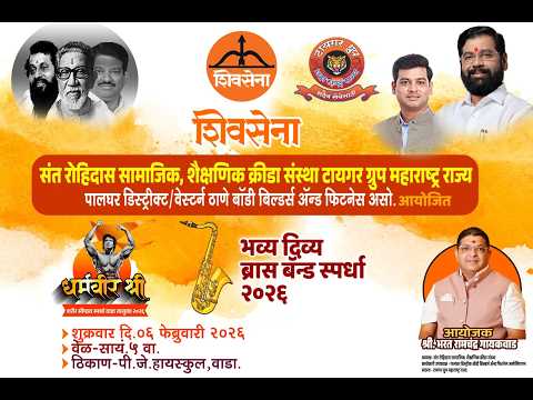 भव्य दिव्य ब्रास बँन्ड स्पर्धा २०२६. वाडा, आयोजक. श्री भरत रामचंद्र गायकवाड.