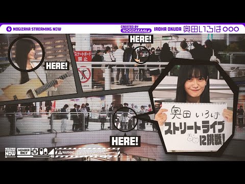 奥田いろは 柏駅前で路上ライブやってみた!