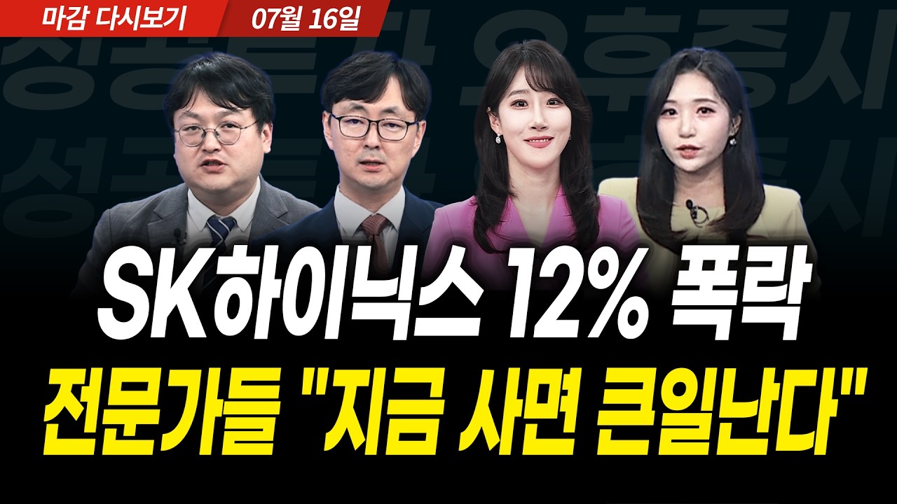 800선 또 내준 코스닥! 전문가들 "당분간 기대 마세요" (2026년 7월 16일 장 마감)｜성공투자 오후증시｜파이?