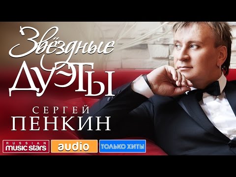 СЕРГЕЙ ПЕНКИН - ЛУЧШИЕ ДУЭТЫ