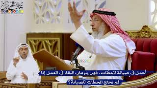 250- أعمل في صيانة المحطّات، فهل يلزمني البقاء في العمل إذا لم تحتج المحطات للصيانة؟ - عثمان الخميس